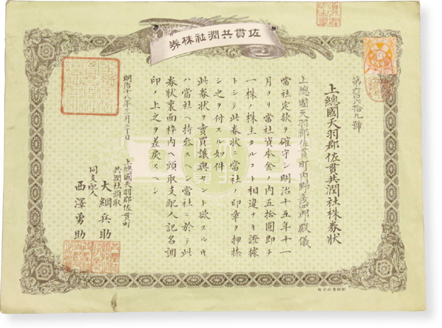 共潤社の株券（ちばぎん金融資料室展示）