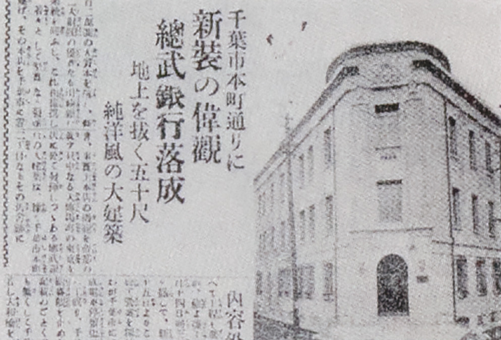 総武銀行落成（千葉毎日新聞 1925年6月12日）