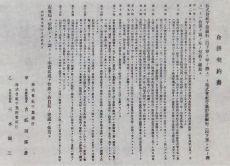 千葉貯蓄銀行との合併契約書