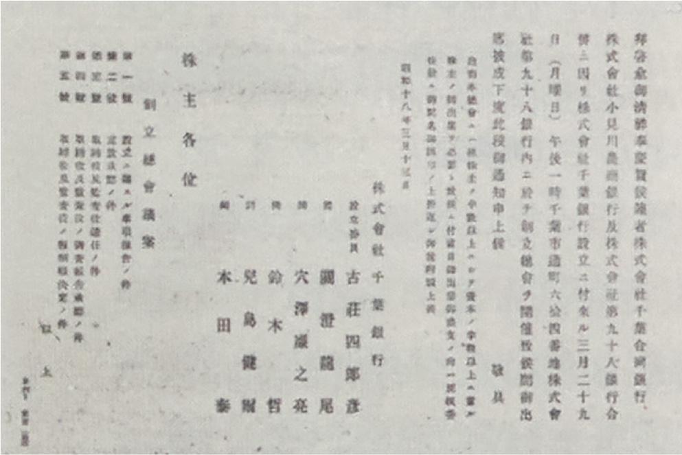 千葉銀行創立総会通知