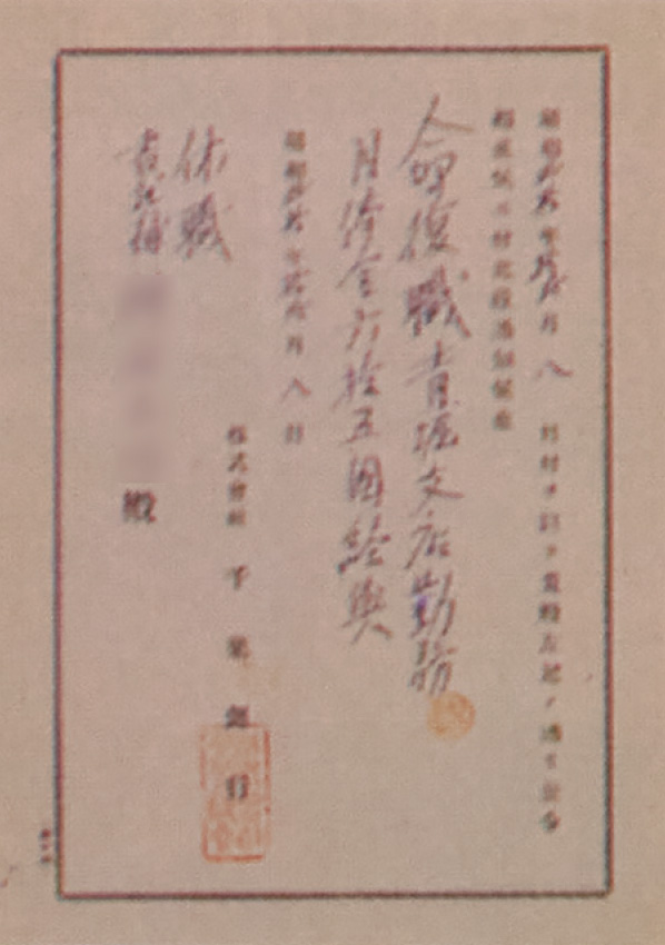 復員時の復職辞令