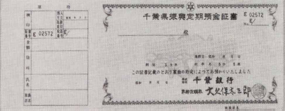 千葉県振興定期預金証書