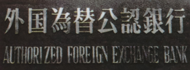 外国為替業務取扱店の標示プレート