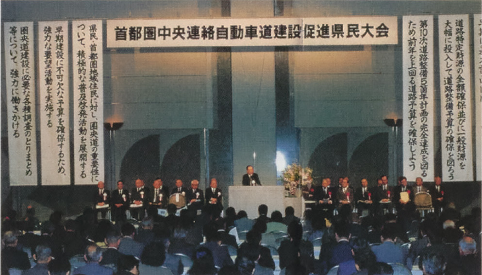 首都圏中央連絡自動車道建設促進県民大会（1991年11月）