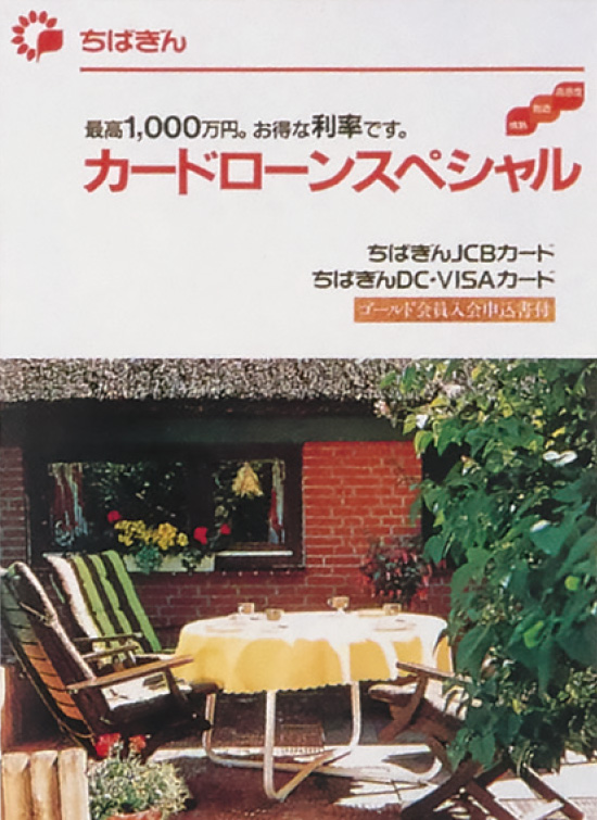 ちばぎんカードローンスペシャルのチラシ