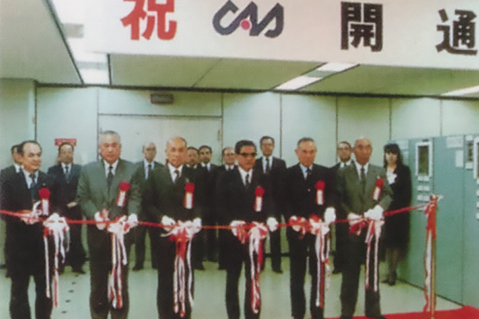 CAS開通式（1988年10月）