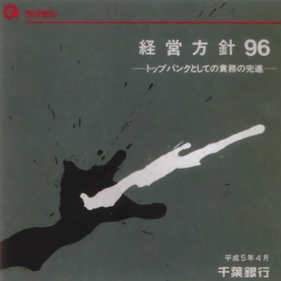 経営方針96