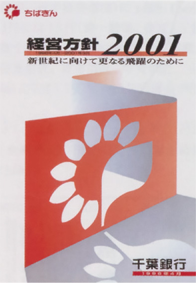 経営方針2001
