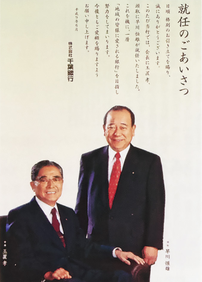 玉置会長・早川頭取就任のポスター
