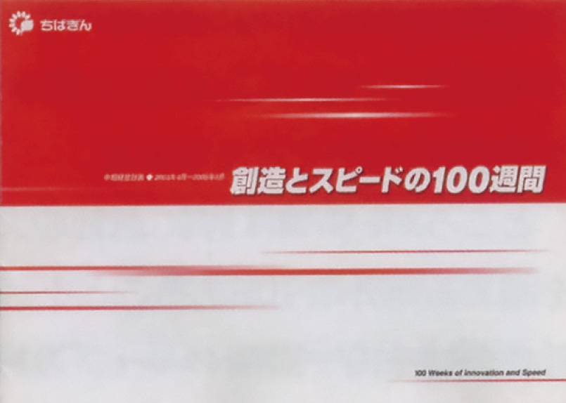 創造とスピードの100週間