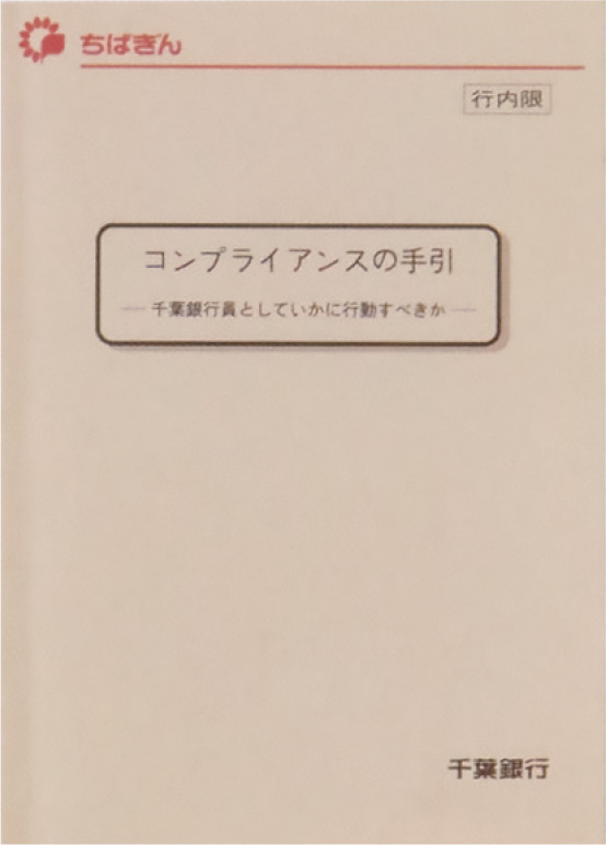 コンプライアンスの手引