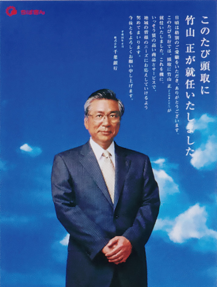 竹山頭取就任のポスター