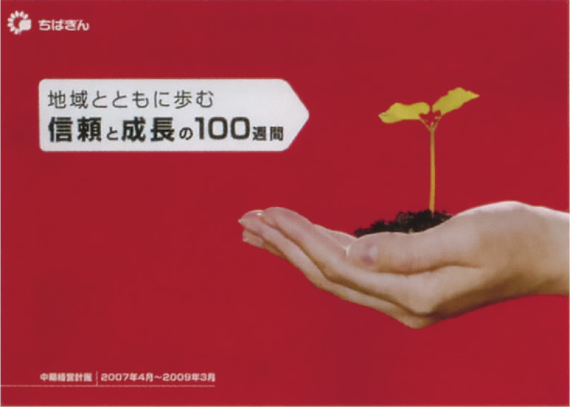 地域とともに歩む　信頼と成長の100週間