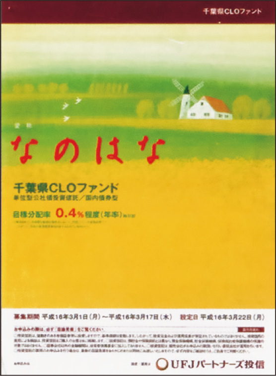 千葉県CLOファンドのパンフレット