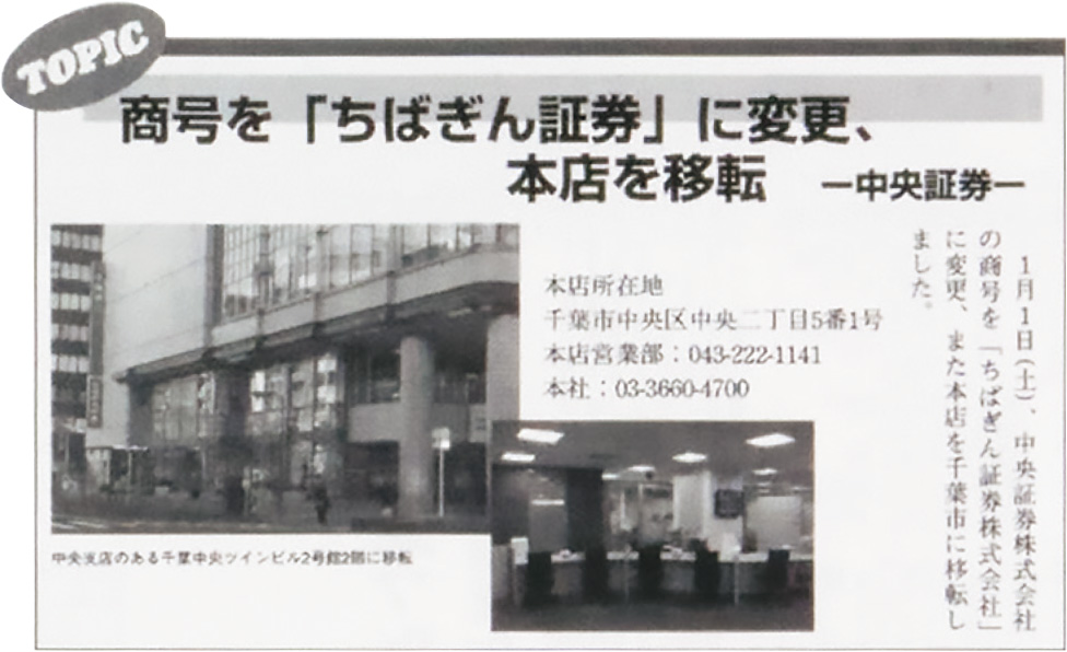 ちばぎん証券への商号変更を取り上げた行内報の記事（2011年2月号）