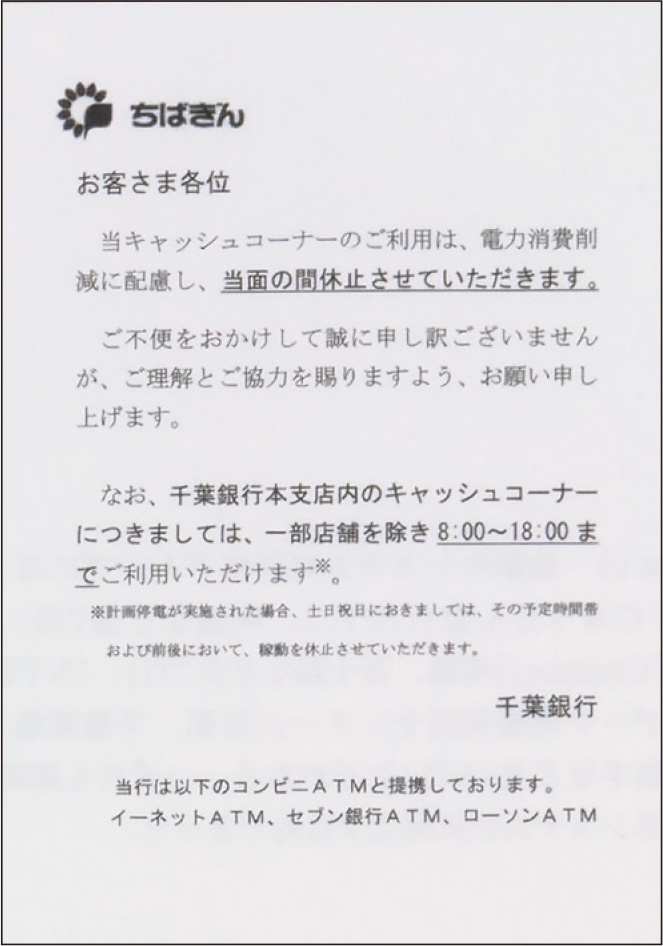計画停電に伴う店外ATM休止のポスター