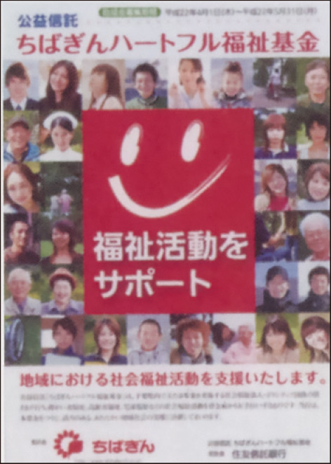 ちばぎんハートフル福祉基金のチラシ
