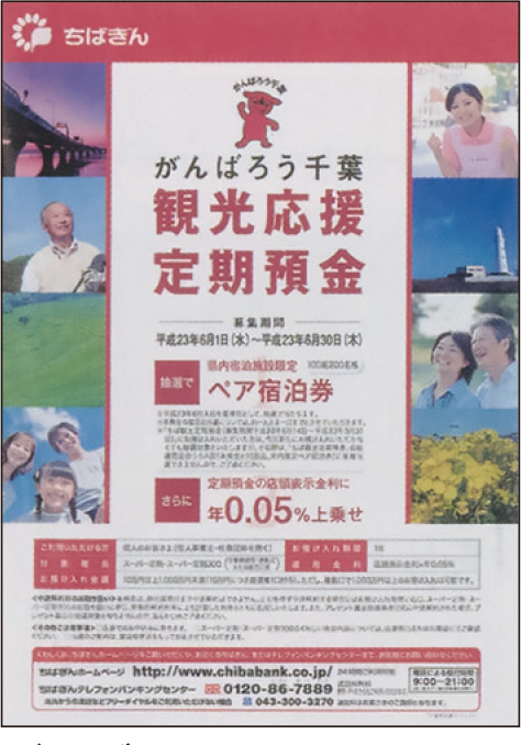 がんばろう千葉観光応援定期預金のチラシ