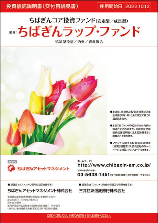 ちばぎんラップ・ファンドの目論見書