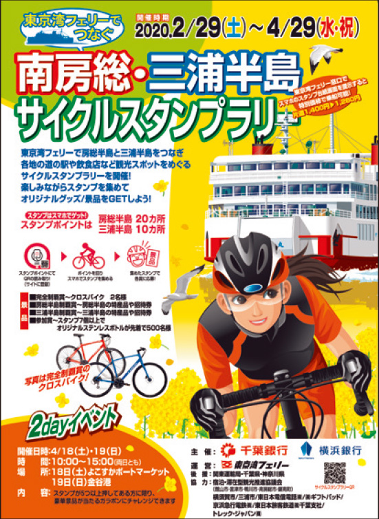 南房総・三浦半島サイクルスタンプラリーのチラシ
