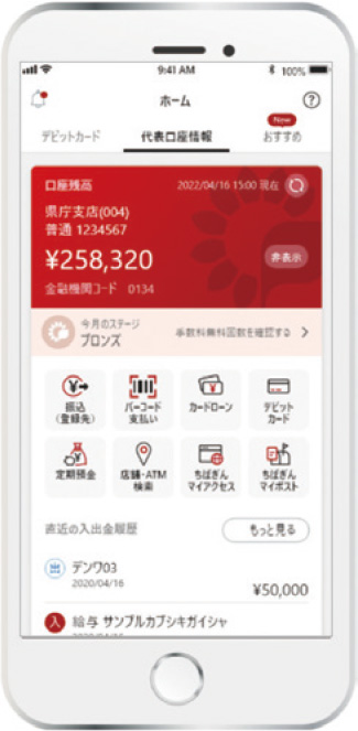 リニューアルしたちばぎんアプリ