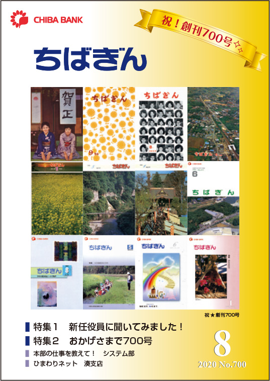 行内報創刊700号（2020年8月号）