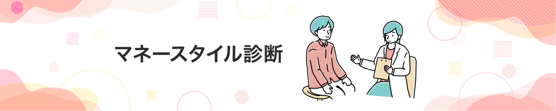 マネースタイル診断 | ちばぎんマネーガイド【初めての資産運用】おかねのこと、わかりやすく-千葉銀行