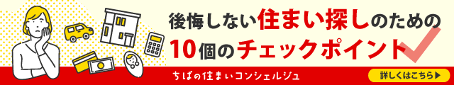 後悔しない住まい探しのための10個のチェックポイント