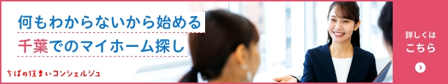 何もわからないから始める千葉でのマイホーム探し