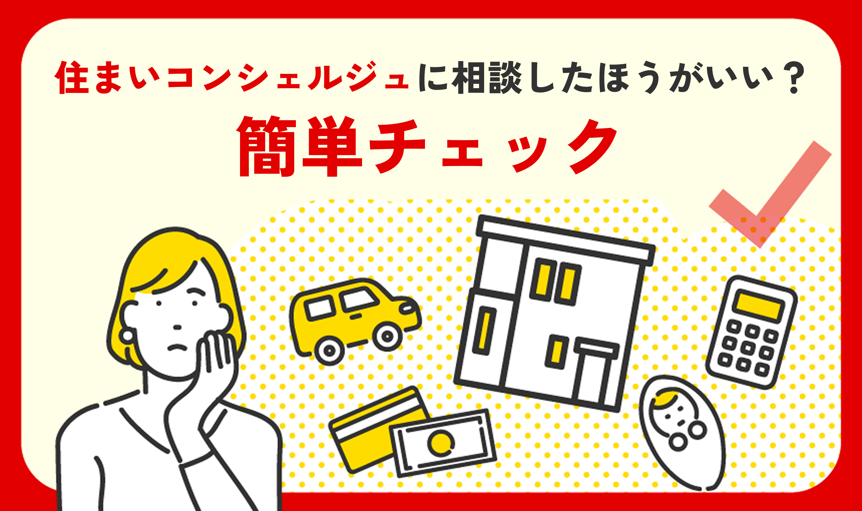 住まいコンシェルジュに相談したほうがいい？簡単チェック