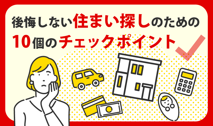 後悔しない住まい探しのための10個のチェックポイント