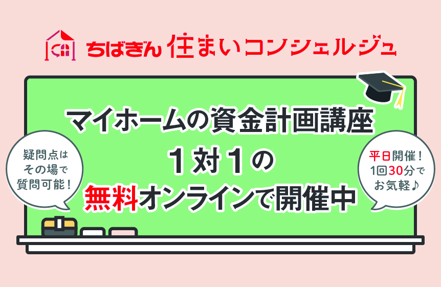 1対1のマイホームの資金計画講座 無料オンラインで開催中