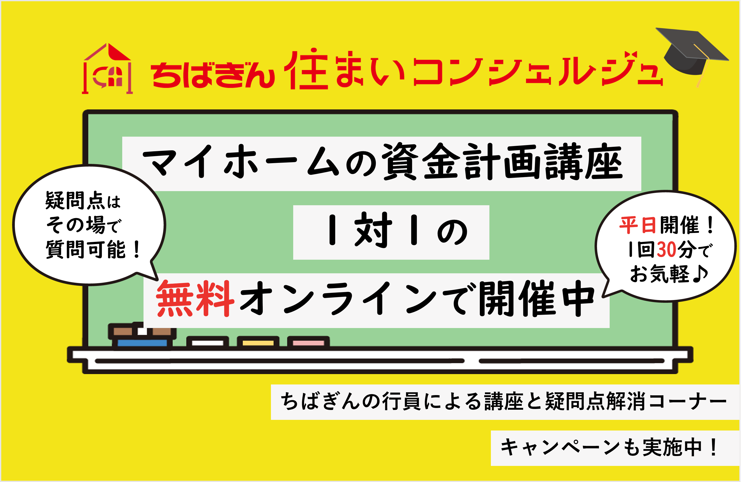1対1のマイホームの資金計画講座 無料オンラインで開催中