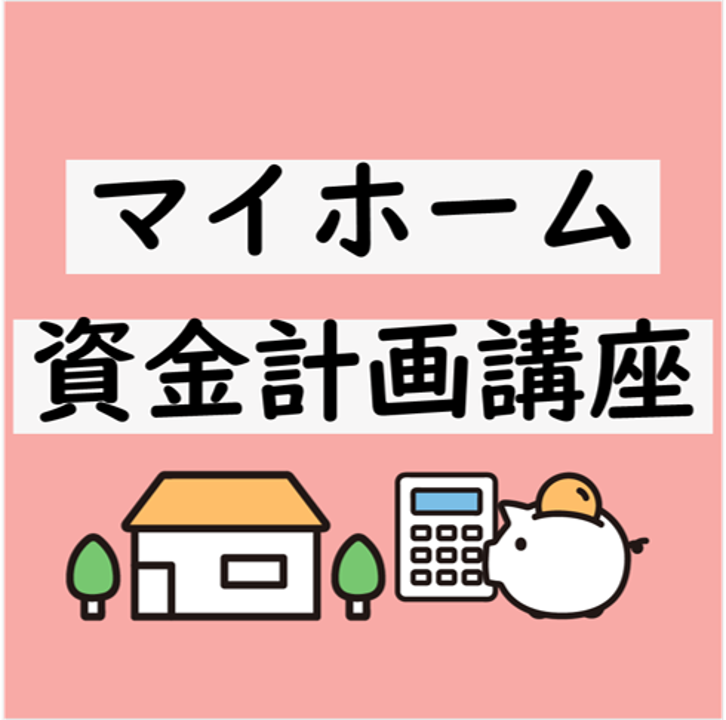 マイホーム資金計画講座（オンライン）