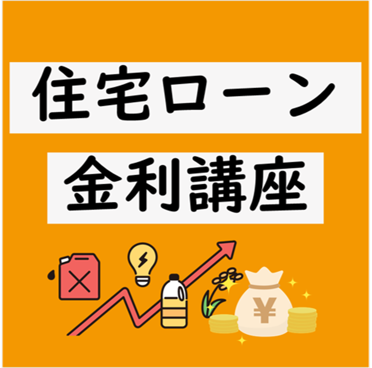 住宅ローン金利講座（オンライン）