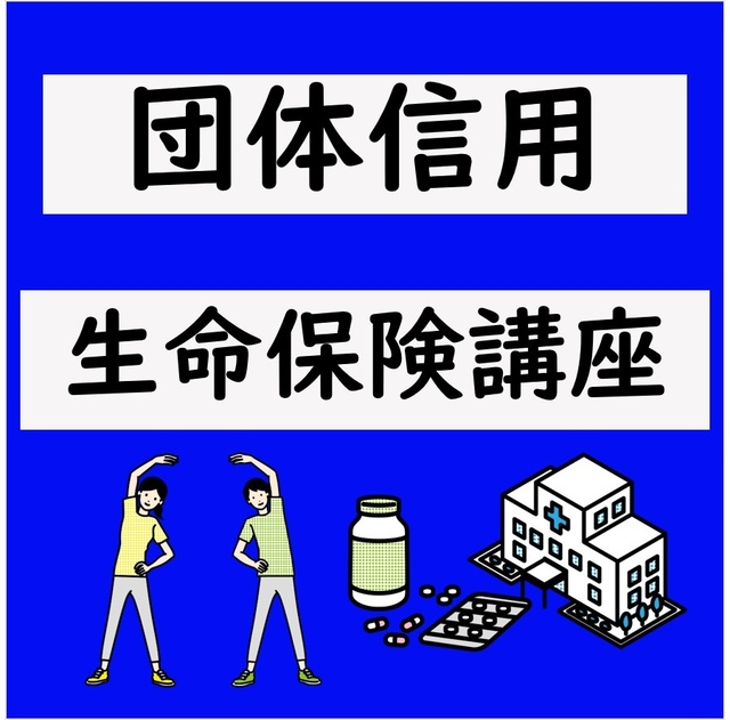 団体信用生命保険講座（オンライン）