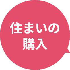 住まいの購入