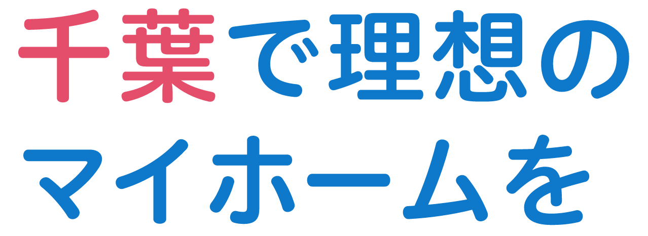 千葉で理想のマイホームを