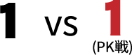 1vs1(PK戦)