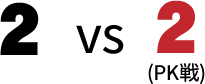 2vs2(PK戦)