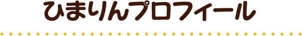 ひまりんプロフィール