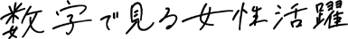 数字で見る女性活躍