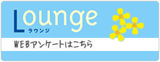 ラウンジ Webアンケート