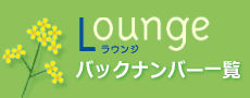 ラウンジ バックナンバー一覧