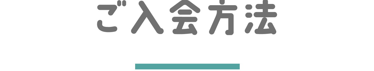 ご入会方法