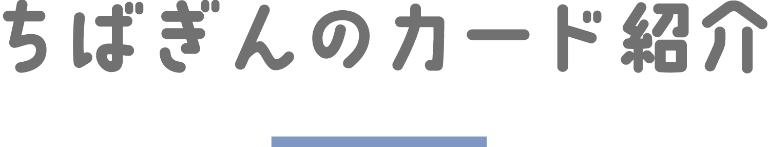ちばぎんのカード紹介