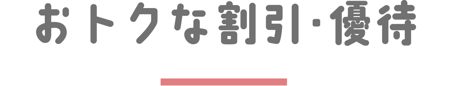 おトクな割引・優待