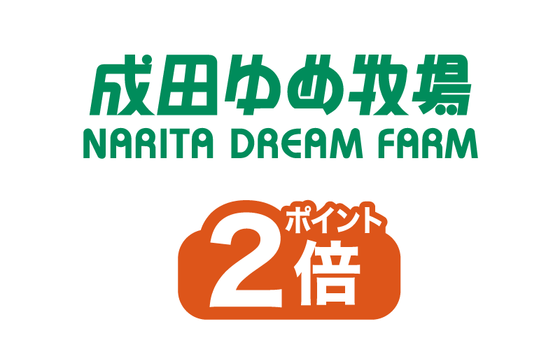 成田ゆめ牧場
