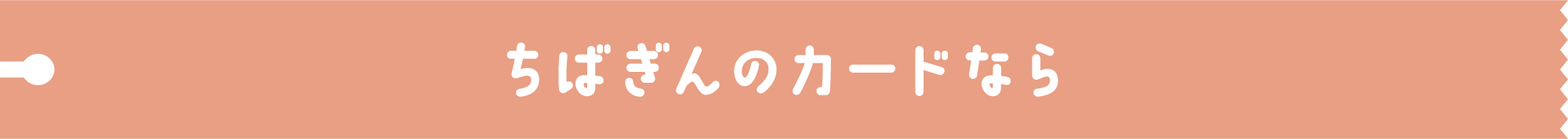 ちばぎんのカードなら