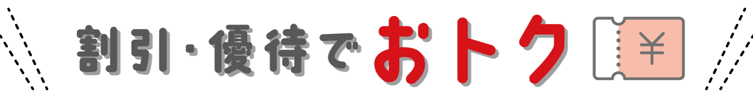 割引・優待でおトク